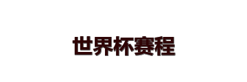 世界杯赛程